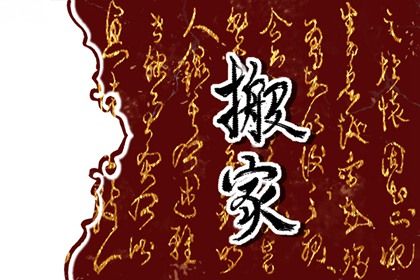 2025年农历四月十九搬家符不符合黄道吉日 今日乔迁新居是好日子吗？