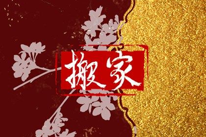 2025年农历四月十三搬家有问题吗？ 今日搬家入宅好吗