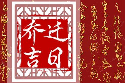 2024年12月25日搬家吉日查询 宜乔迁搬家吉日查询