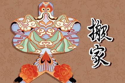 2025年05月06日搬家行不行 搬家入伙吉日宜忌