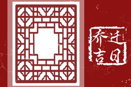 2025年农历二月廿四搬家日子如何 搬家入伙吉利吗
