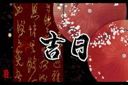 2025年03月23日搬家行吗？ 今日乔迁搬家适合吗？