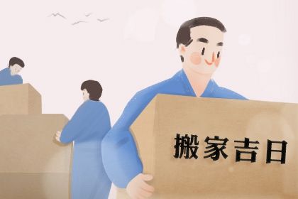 2025年04月27日是否属于搬家吉日？ 今日乔迁搬家好吗
