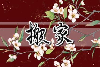 2025年11月11日搬家日子有没有选对？ 今日搬家入宅能算好日子吗