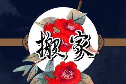 2025年农历五月廿八搬家合适吗 乔迁新居是好日子吗？