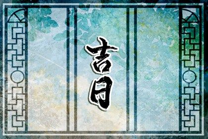 2026年01月03日搬家是否是黄道吉日 搬家入宅有没有问题？