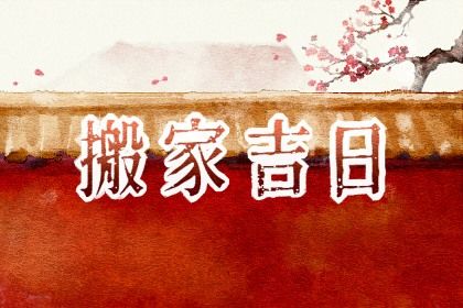 2025年农历六月初一搬家合适吗？ 今日乔迁新房有问题吗？
