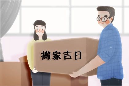 2025年05月01日搬家有没有问题？ 今日搬家入宅行吗？