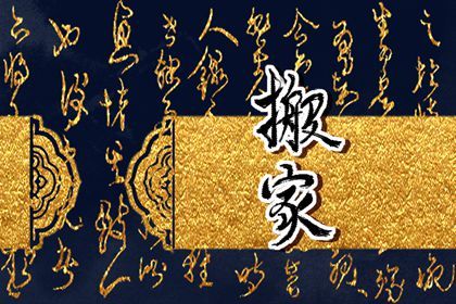 2025年农历五月廿五搬家是黄道吉日吗？ 搬家入伙行不行？