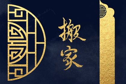 2025年农历四月初十这日子搬家旺不旺？ 今天乔迁搬家行不行