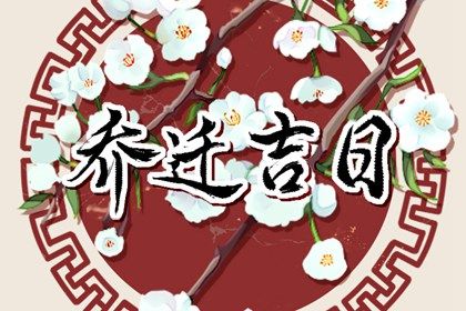 2025年农历八月廿六这日子搬家是否黄道吉日？ 今日乔迁新房吉利吗？