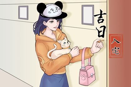 2026年01月08日搬家好吗 今日乔迁搬家好不好