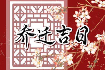 2025年05月22日搬家趋吉避凶了吗？ 乔迁新房合不合适？