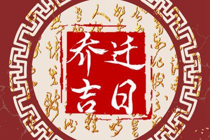 2025年04月23日搬家是否是黄道吉日 今日乔迁搬新房好吗
