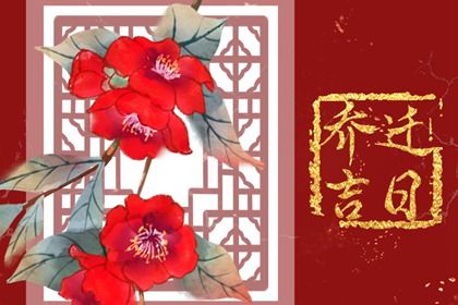 2025年农历五月二十搬家吉利吗？ 搬家入宅吉日宜忌查询
