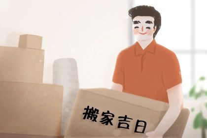 2025年07月05日搬家避凶了没？ 乔迁搬新房能行吗