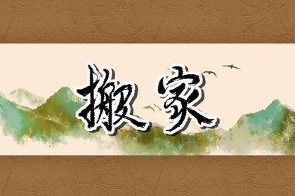 2025年11月27日搬家好不好 今日乔迁搬新房好不好
