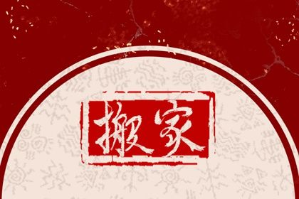 2025年农历八月十九搬家避凶了没？ 乔迁搬新房有问题吗？