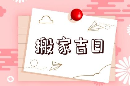 2025年农历腊月廿三搬家吉日查询 今日乔迁新房好不好