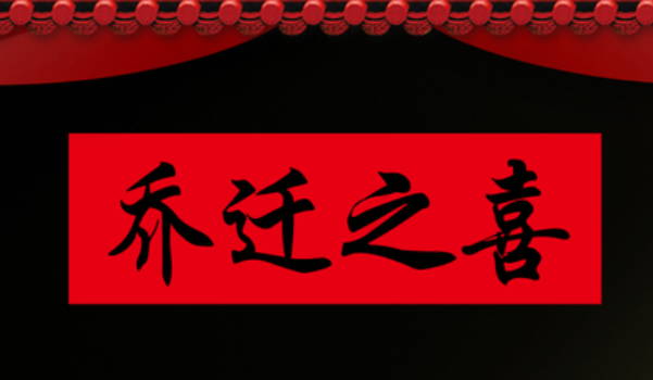 2025年农历六月廿二搬家日子有没有选对？ 这日子搬家入宅好吗