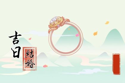 2025年农历八月二十订婚是上上吉时吗？ 订婚黄道吉日查询