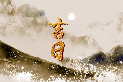 2025年10月13日订婚能算好日子吗？ 这日子订婚结婚好吗