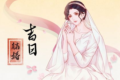 2025年11月21日订婚能算好日子吗？ 今日订婚结婚好吗