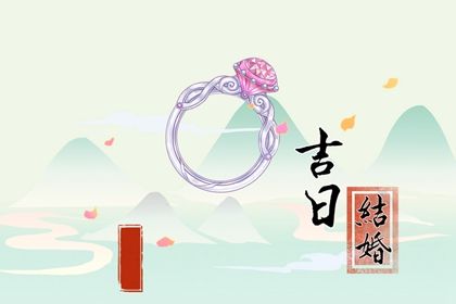 2025年10月26日订婚是否大吉？ 订婚结婚合适吗？