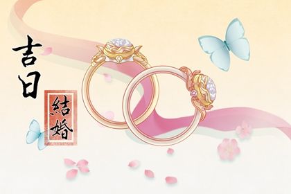 2025年农历四月廿五结婚是否是黄道吉日 办喜事是否合适宜？