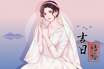 2025年农历六月初五结婚吉日指南 今日办喜事适合吗？