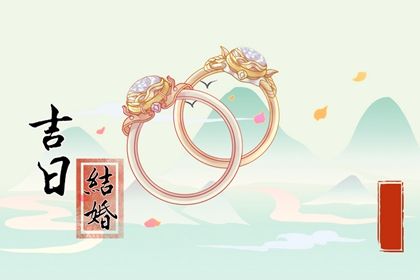 2025年09月16日结婚黄道吉日 今日办喜事好吗
