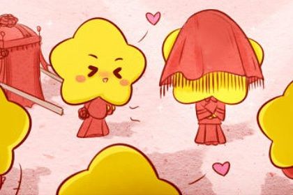 2025年11月10日算不算结婚好日子？ 办喜事是否是好日子？