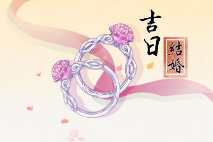 2025年农历四月初二结婚黄道吉日查询 办喜事合不合适？