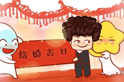 2025年农历四月十八结婚符不符合黄道吉日 办婚礼算不算好日子？