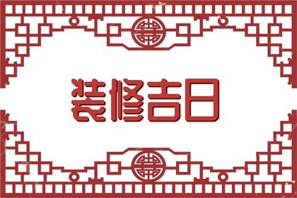 2026年农历腊月廿八结婚好吗 今日办喜事好吗