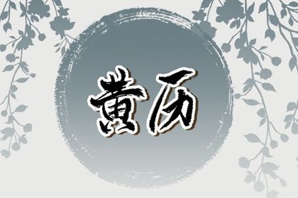 2024年农历十月廿六结婚日子如何 宜办喜事吉日查询