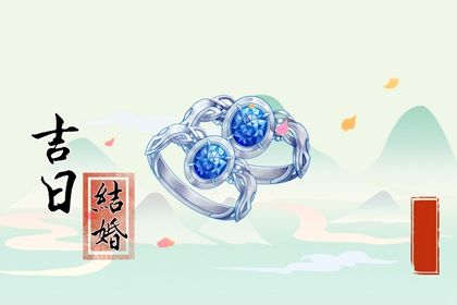 2024年12月13日是不是结婚吉日 办喜事吉利吗