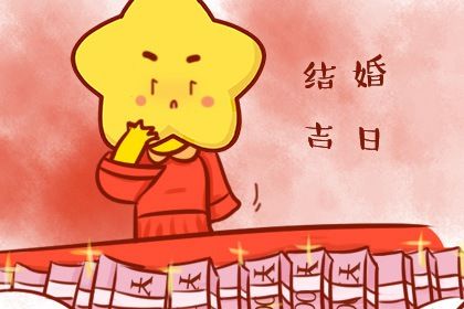 2024年12月18日结婚好不好 今日办喜事好吗