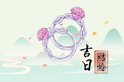 2025年04月30日结婚合适吗？ 办喜事黄道吉日查询