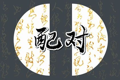 2025年04月17日结婚吉日查询 今日办喜事好不好
