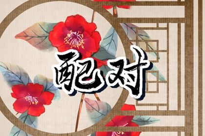 2026年农历腊月廿四结婚黄道吉日 适不适合办喜事