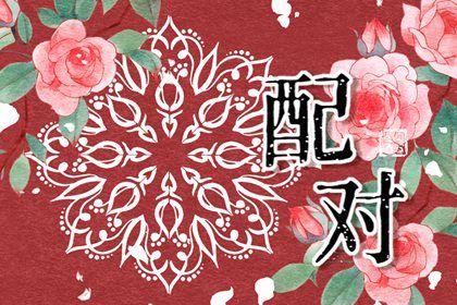 2026年01月13日结婚黄道吉日 今日办喜事好吗