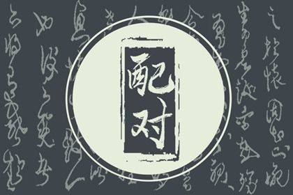 2025年04月26日结婚是否是黄道吉日 办喜事算好日子？