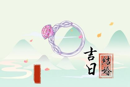 2024年农历冬月二十结婚好不好 今日办喜事好吗