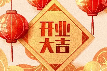 2025年03月15日是不是开业吉日 今日开张好不好