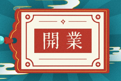 2024年农历十月初七开业日子如何 今日开张好吗