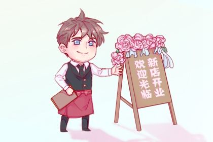 2025年06月11日开业是否是黄道吉日 今天开张合不合适？