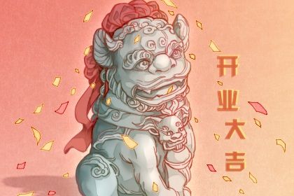 2025年05月26日这日子开业旺不旺？ 适合开门做生意吗？