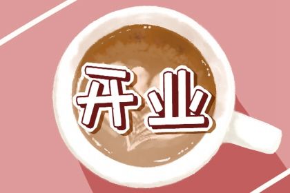 2024年农历冬月三十是不是开业吉日 是开张好日子吗