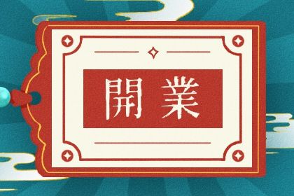 2025年05月17日开业合不合适？ 开门做生意合适吗？